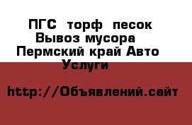 ПГС, торф, песок. Вывоз мусора. - Пермский край Авто » Услуги   